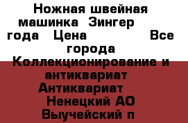 Ножная швейная машинка “Зингер“ 1903 года › Цена ­ 180 000 - Все города Коллекционирование и антиквариат » Антиквариат   . Ненецкий АО,Выучейский п.